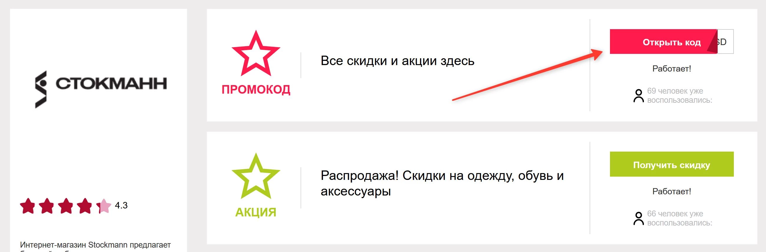 промокоды Стокманн