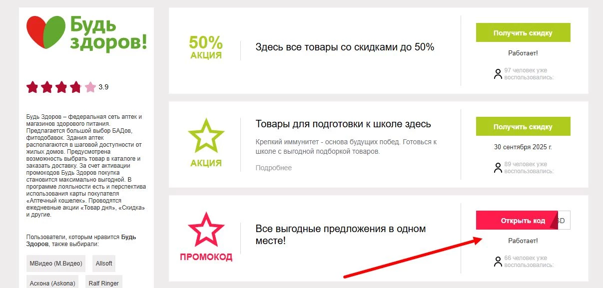 промокоды Будь Здоров на первый заказ