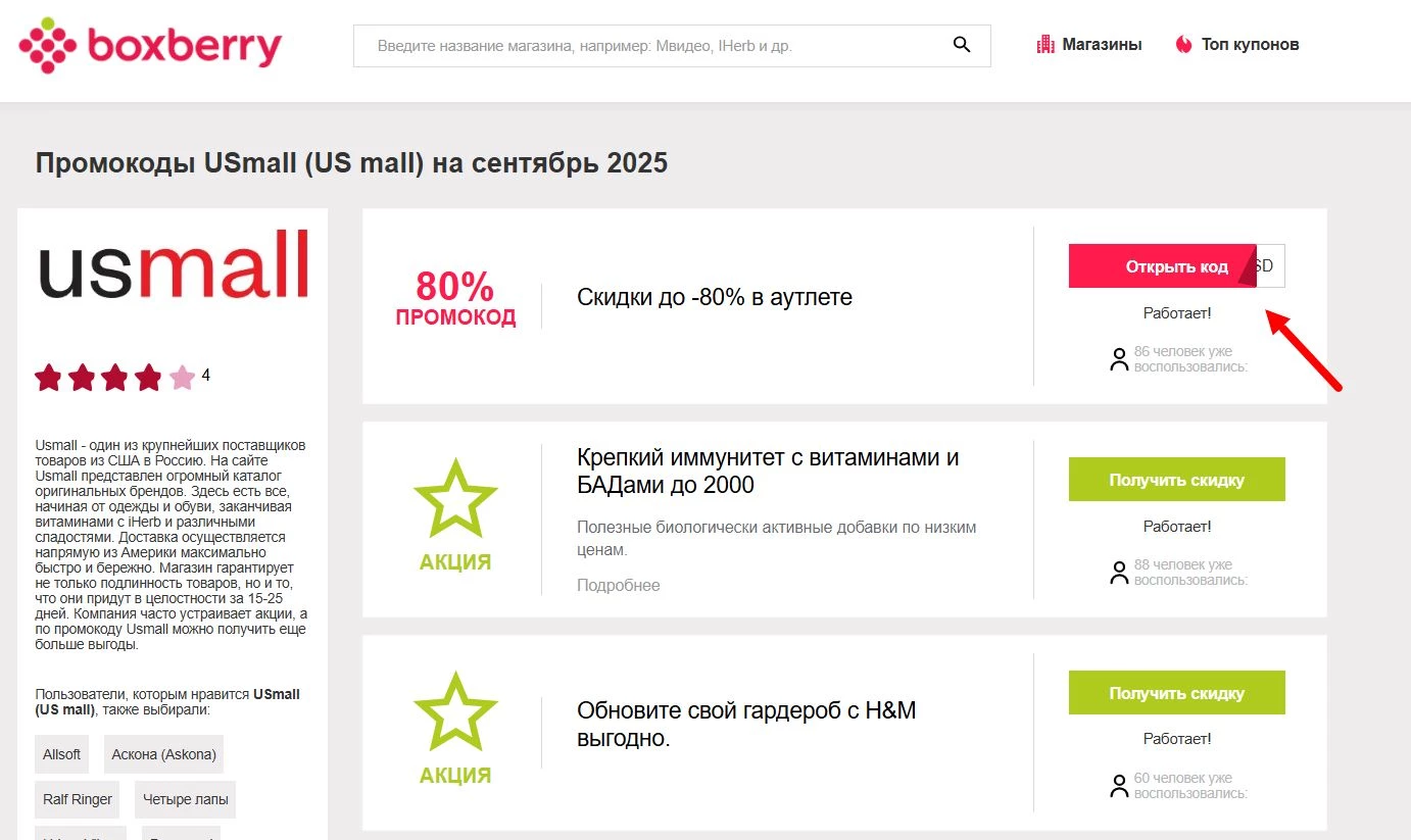 Промокоды USmall 