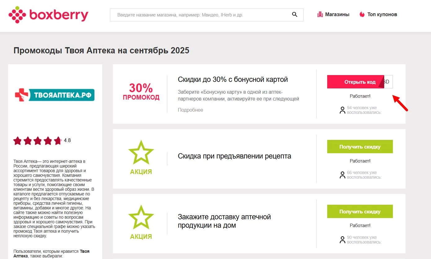 Промокоды Твоя аптека
