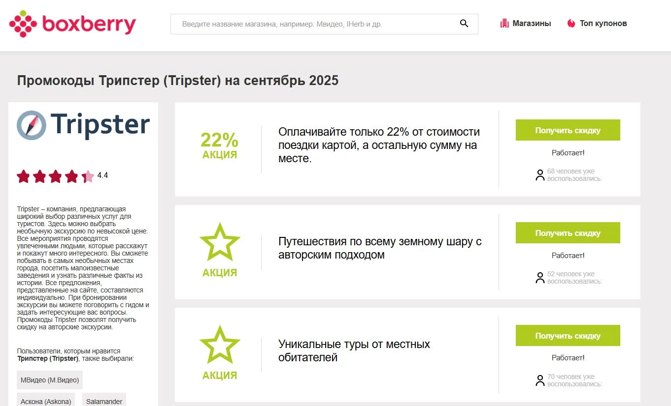Промокоды Трипстер