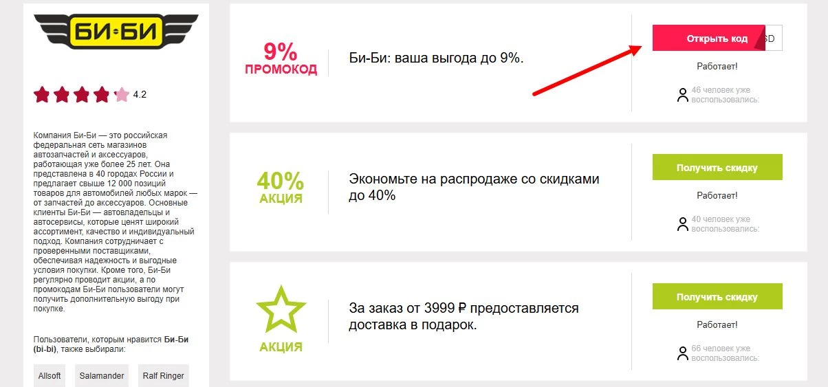 промокоды би-би на первый заказ