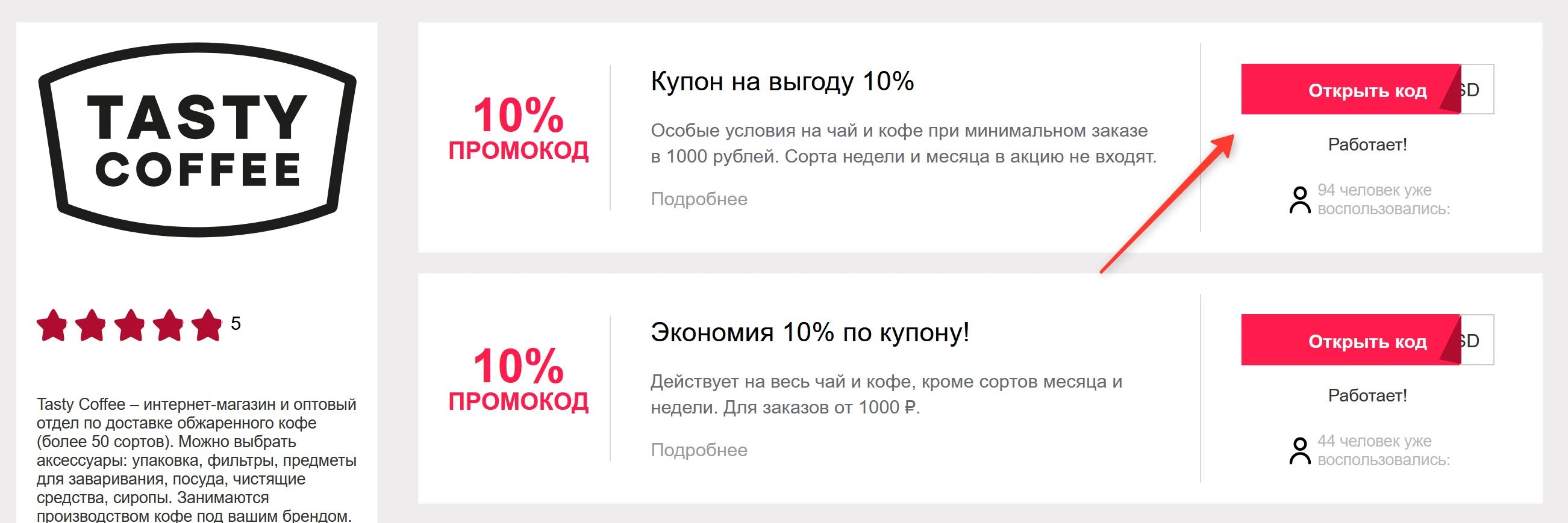 промокоды Тести Кофе