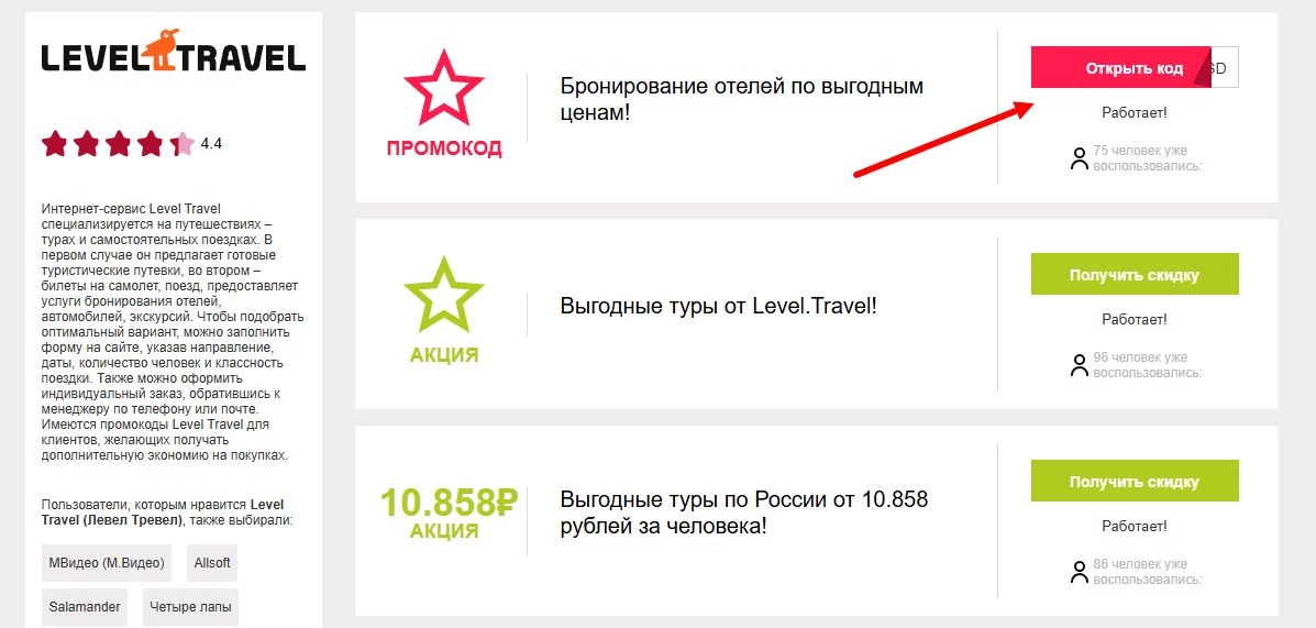 промокоды левел тревел на первый заказ