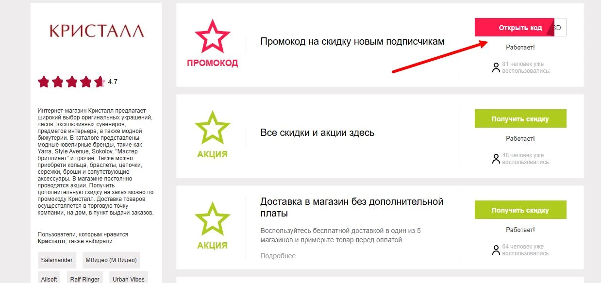 промокоды кристалл на первую покупку