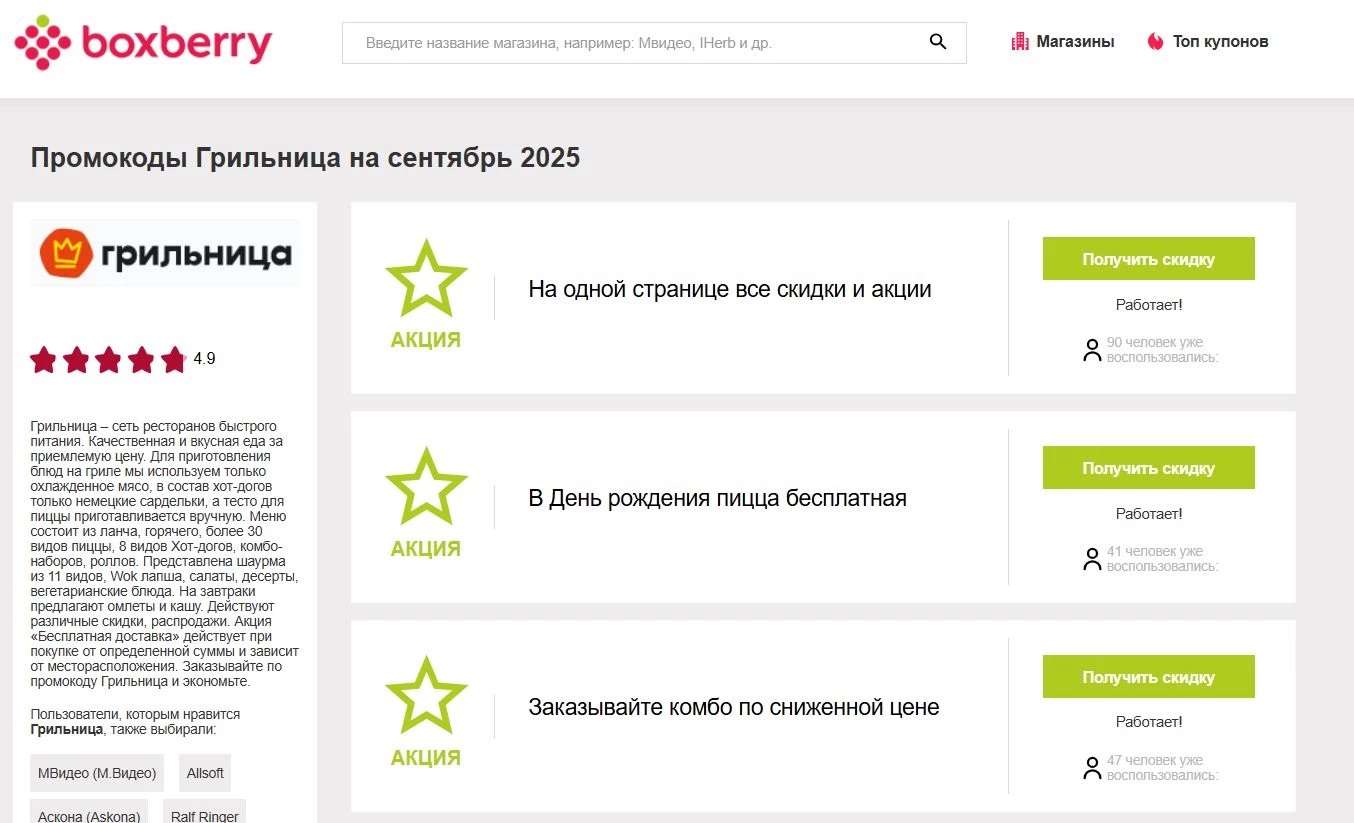 Промокоды Грильница