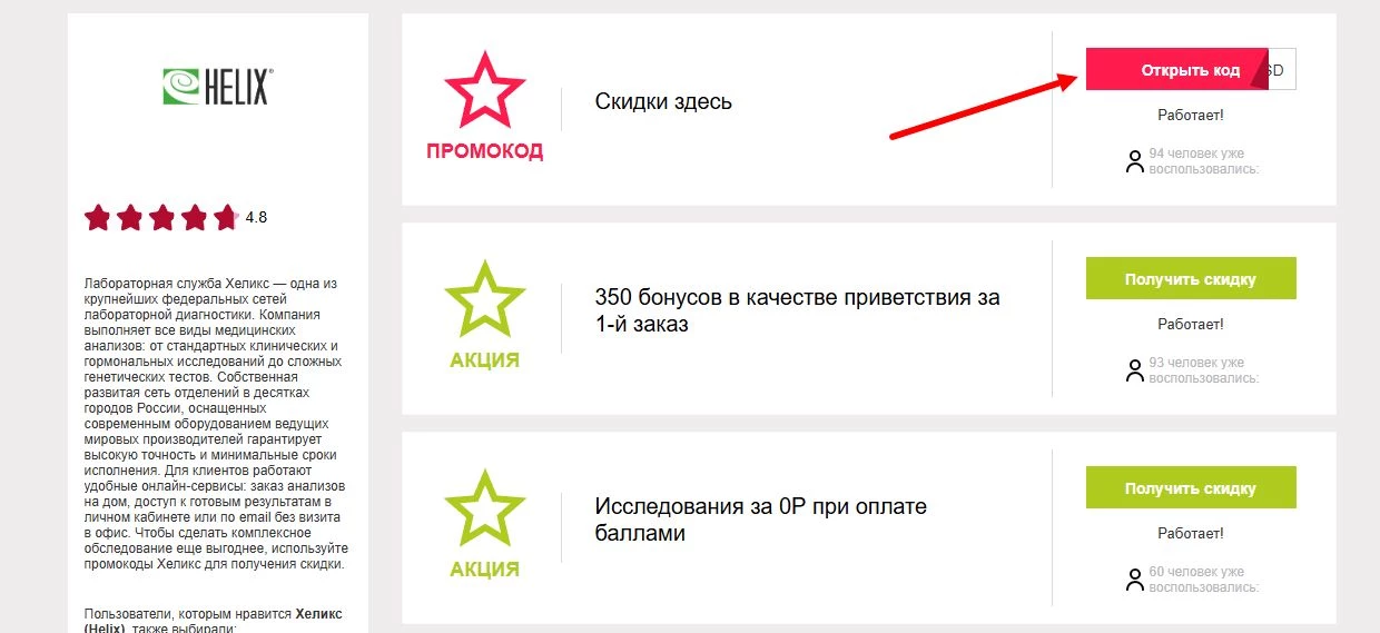 Промокоды хеликс на первую оплату
