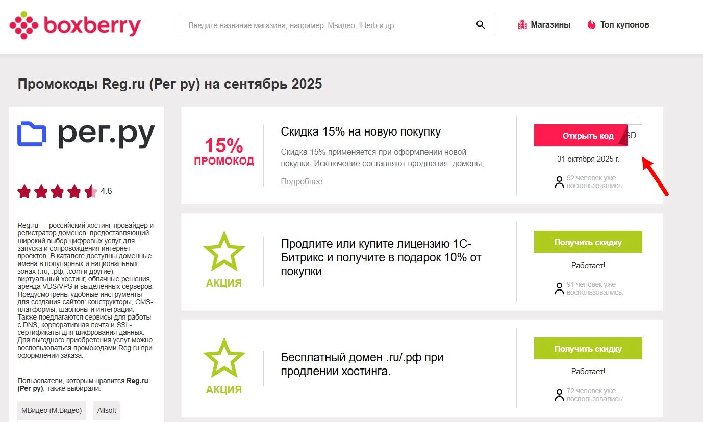 Промокоды Рег.ру