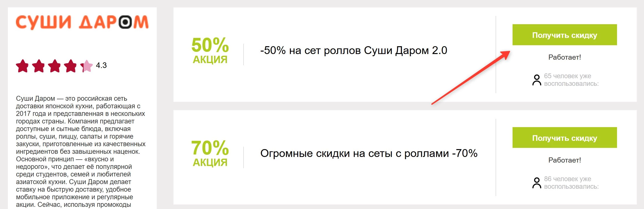 промокоды Суши Даром