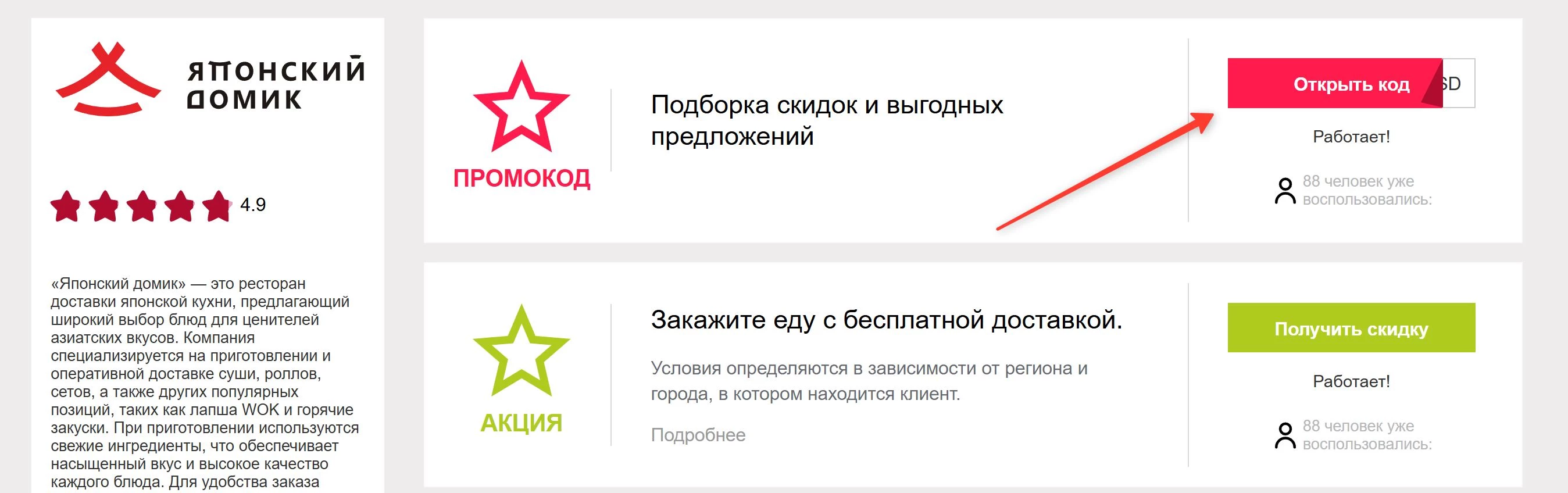 промокоды Японский домик
