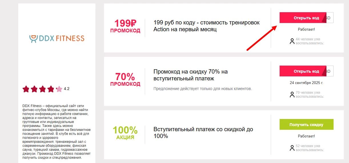 промокоды ДДХ Фитнес на первую оплату