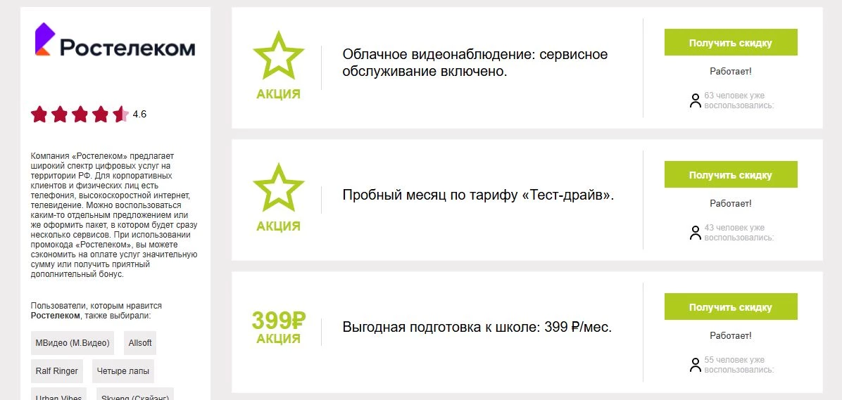 промокоды ростелеком на первую оплату