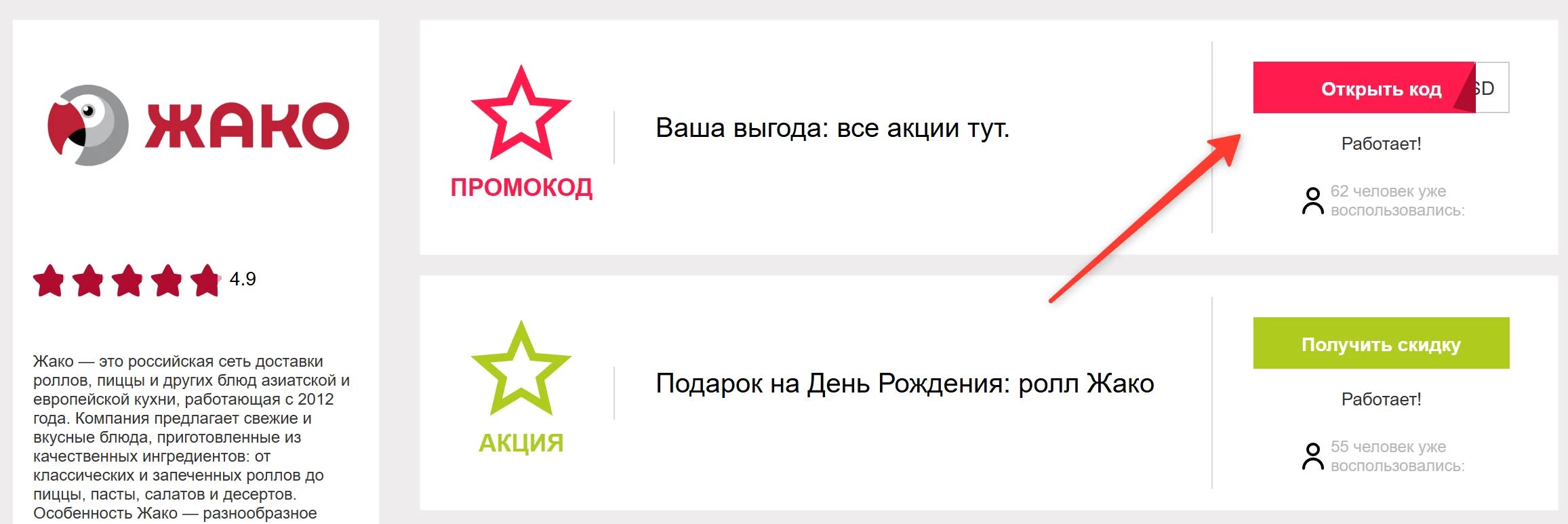 промокоды Жако