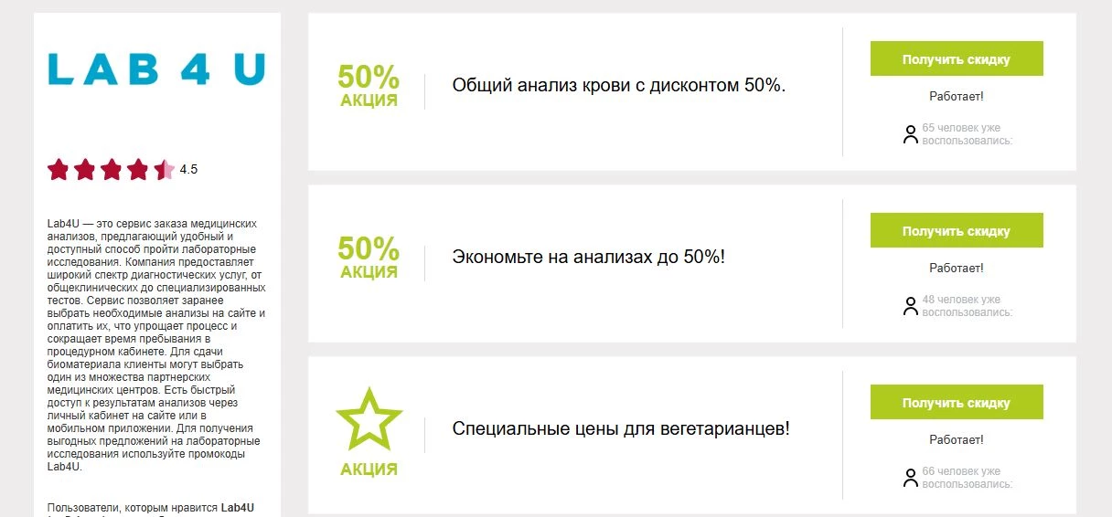 промокоды Lab4U на первую оплату