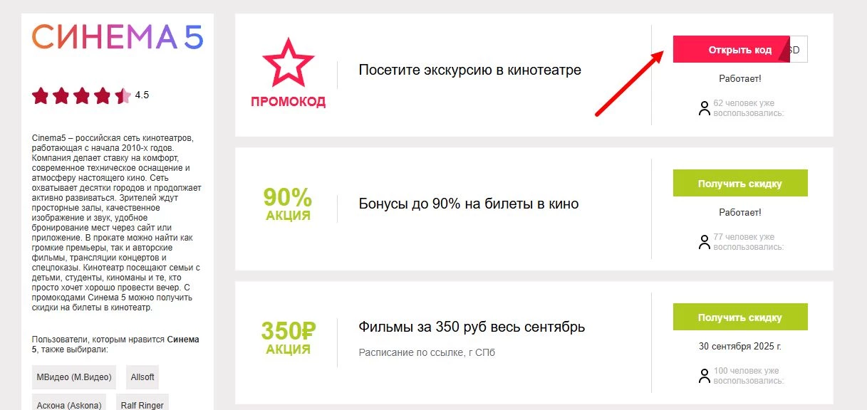 промокоды Cinema5 на первый заказ