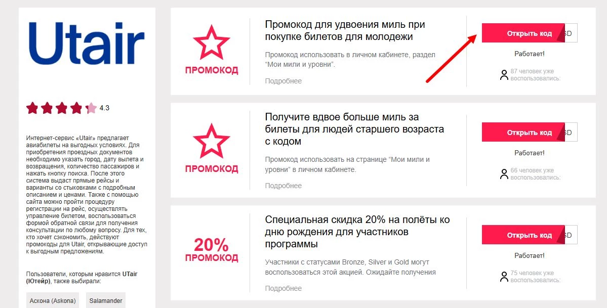 промокоды Utair на первый заказ