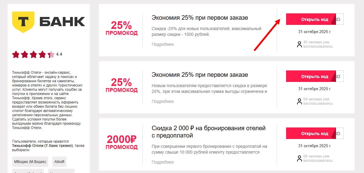 промокоды Тинькофф Отели на первый заказ