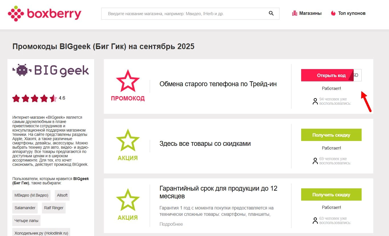 Промокоды Биг Гик