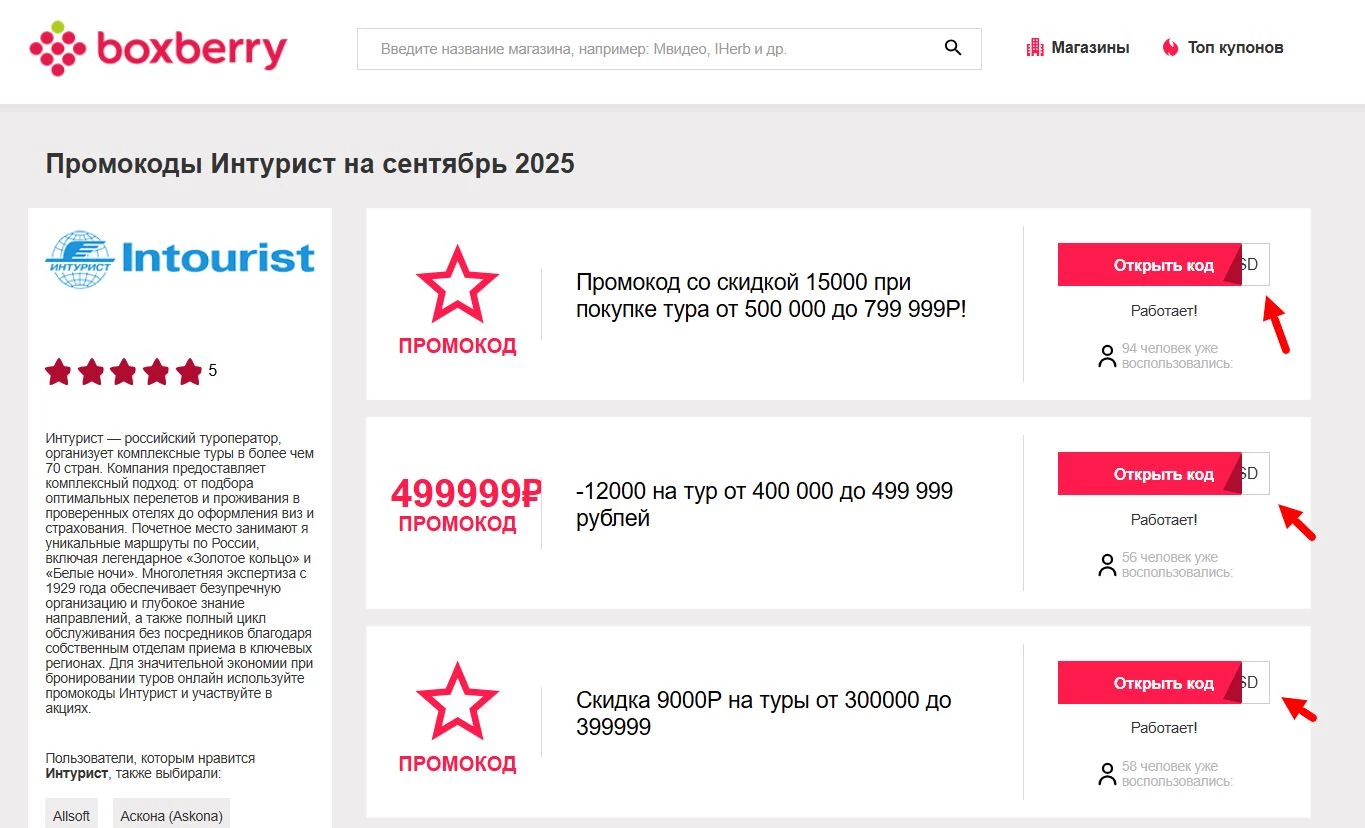 Промокоды Интурист