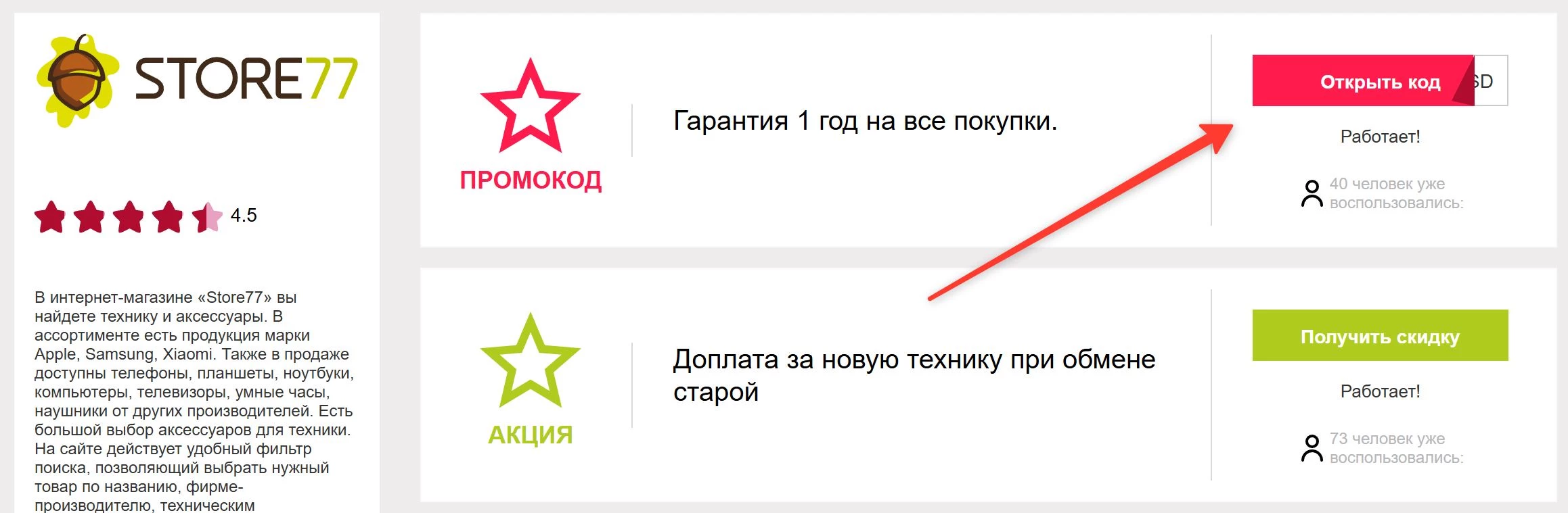 промокоды Сторе77