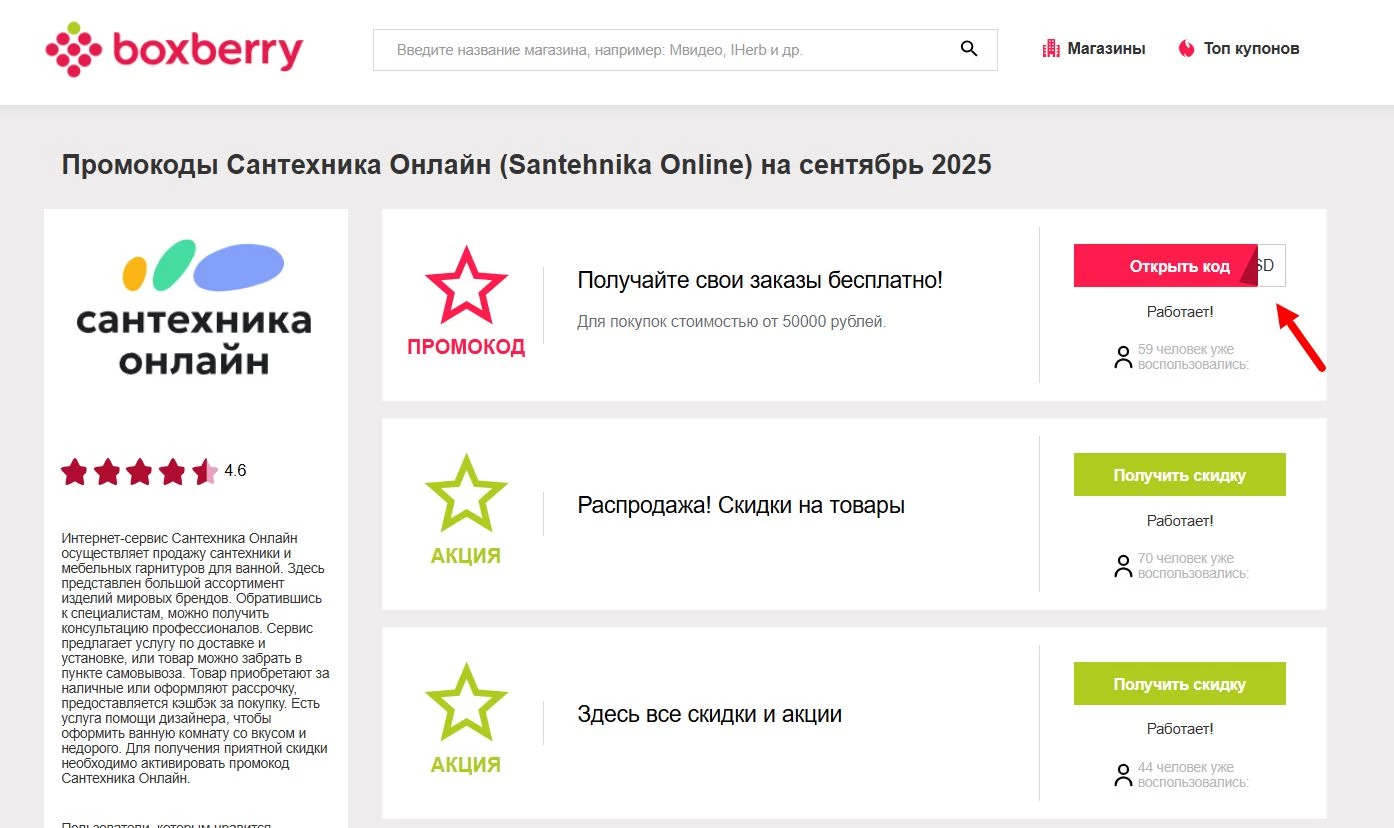 Промокоды Сантехника Онлайн