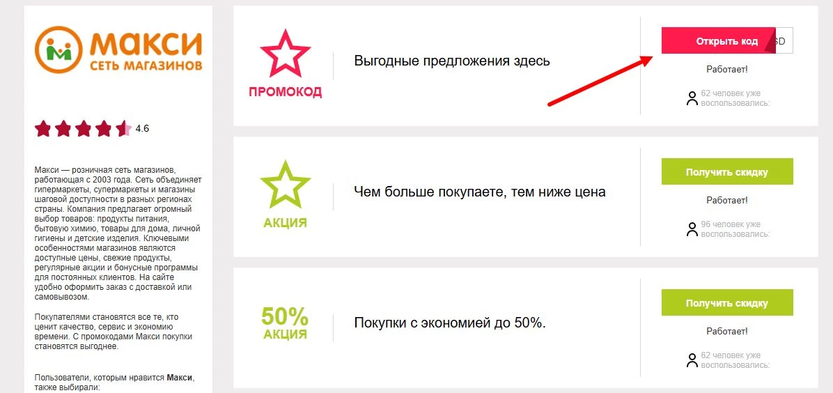 Промокоды макси на первую покупку