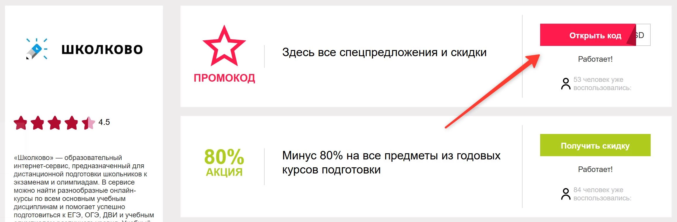 промокоды Школково