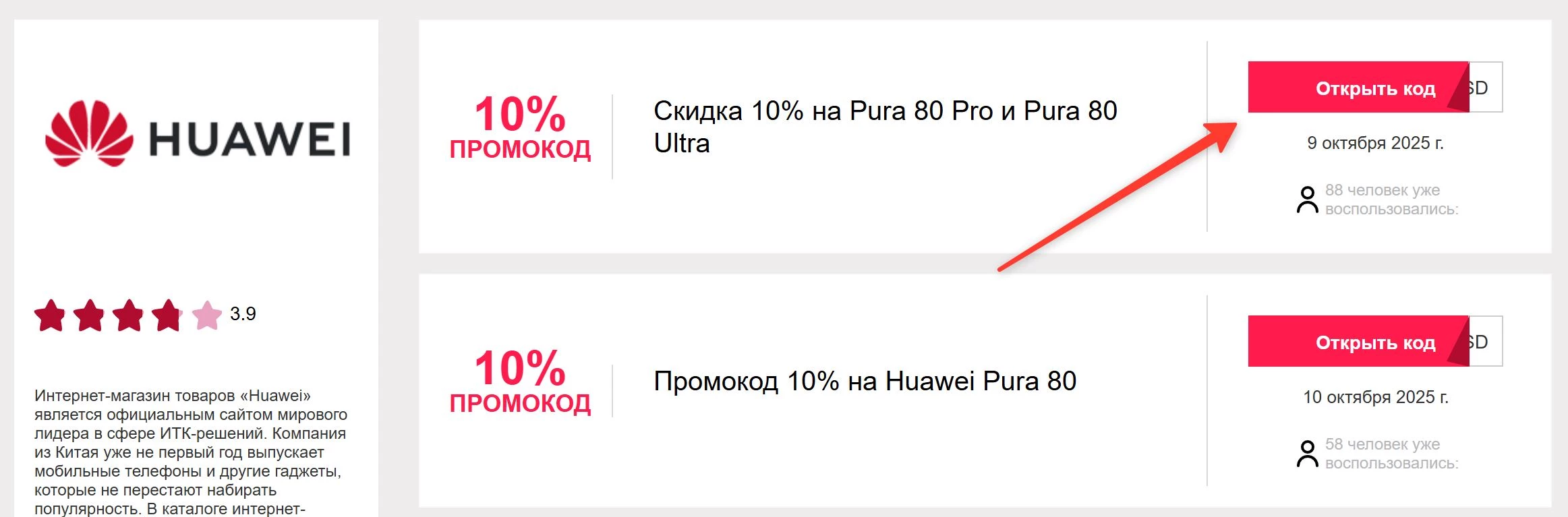 промокоды Хуавей