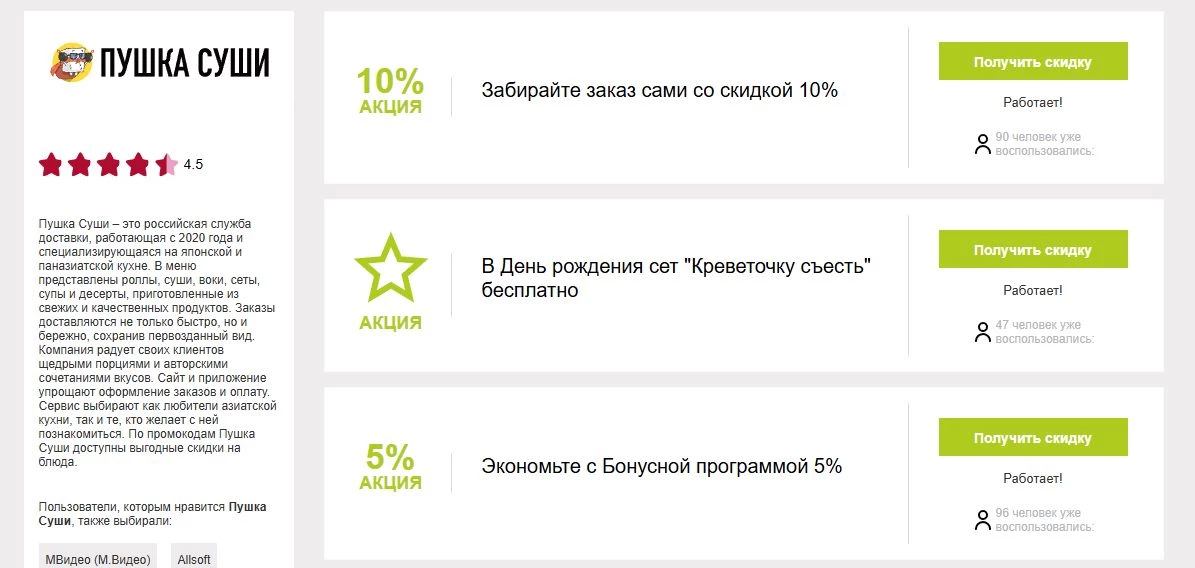 промокоды пушка суши на первый заказ