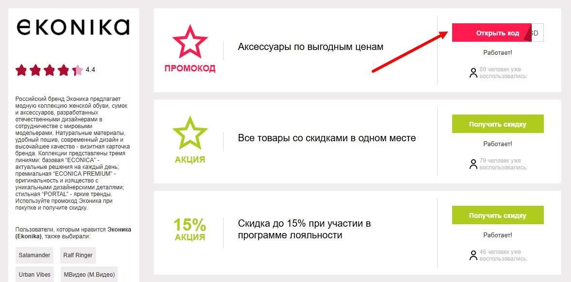 промокоды эконика на первую покупку