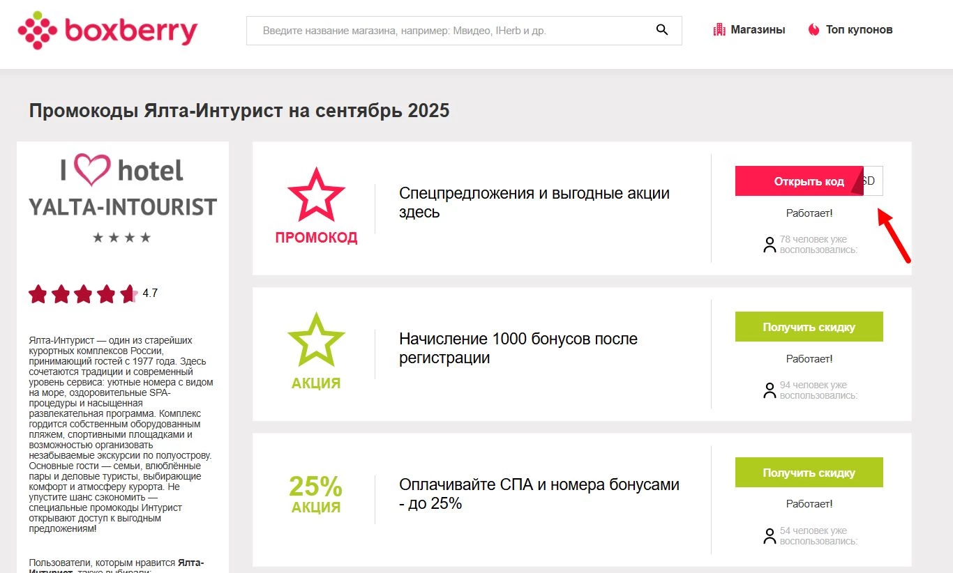 Промокоды Ялта-Интурист