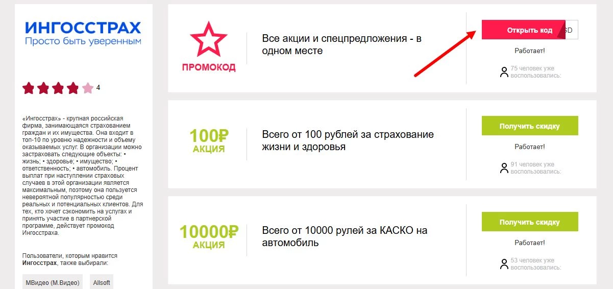 промокоды ингосстрах на первый заказ