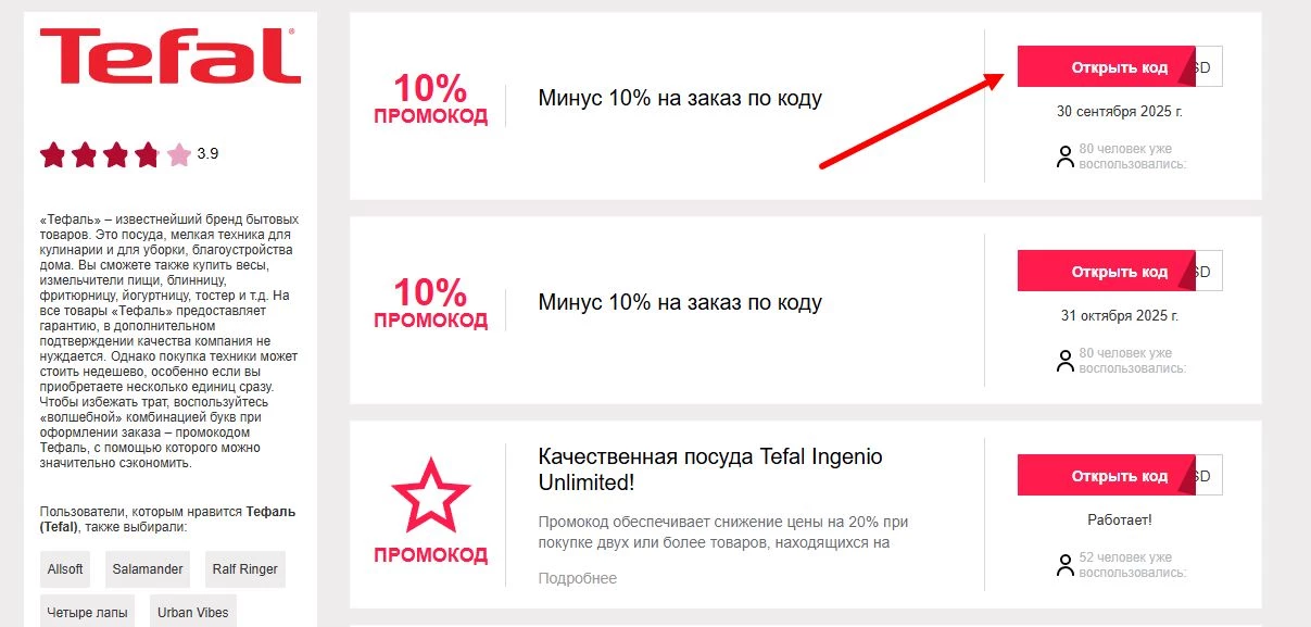 промокоды тефаль на первую покупку