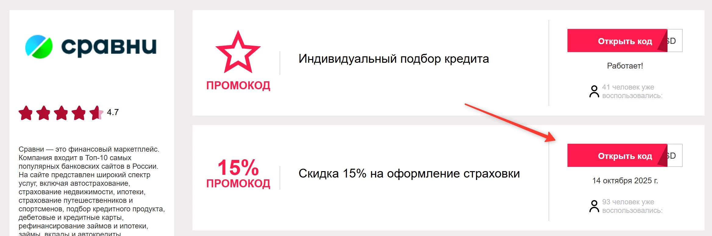 промокоды Сравни ру