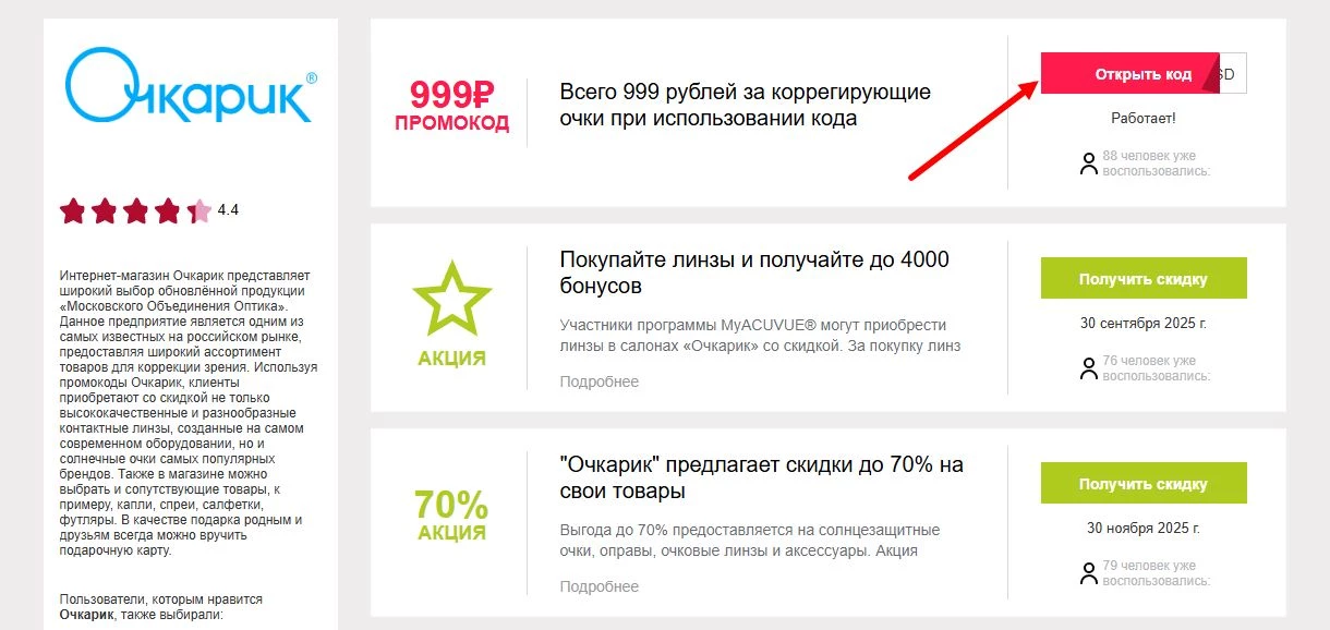 промокоды очкарик на скидку