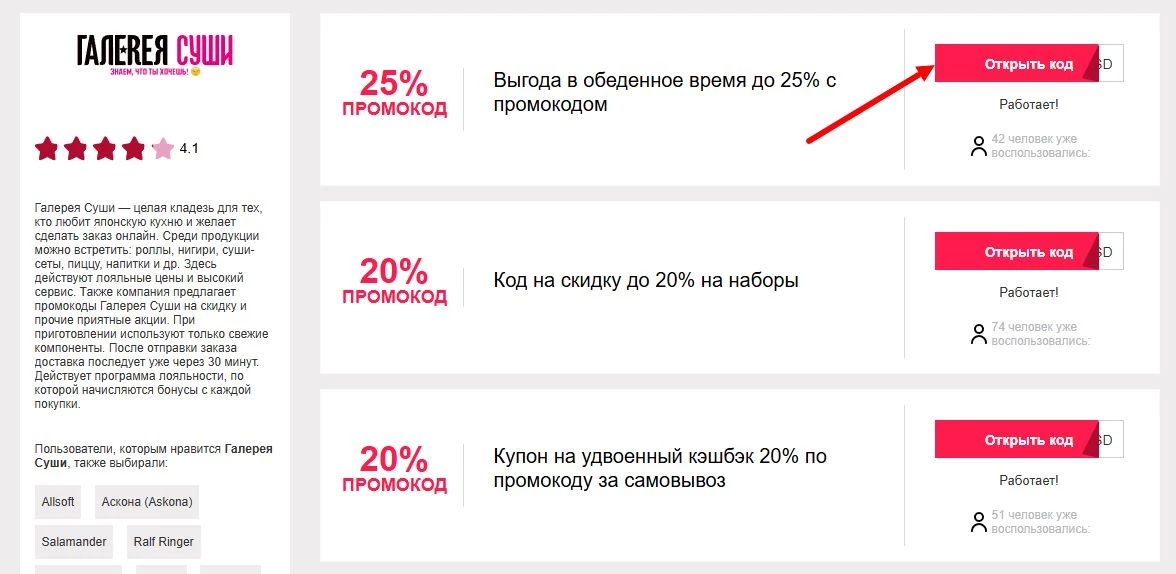 промокоды галерея суши на первый заказ