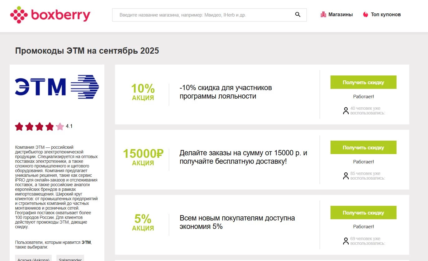 Промокоды ЭТМ