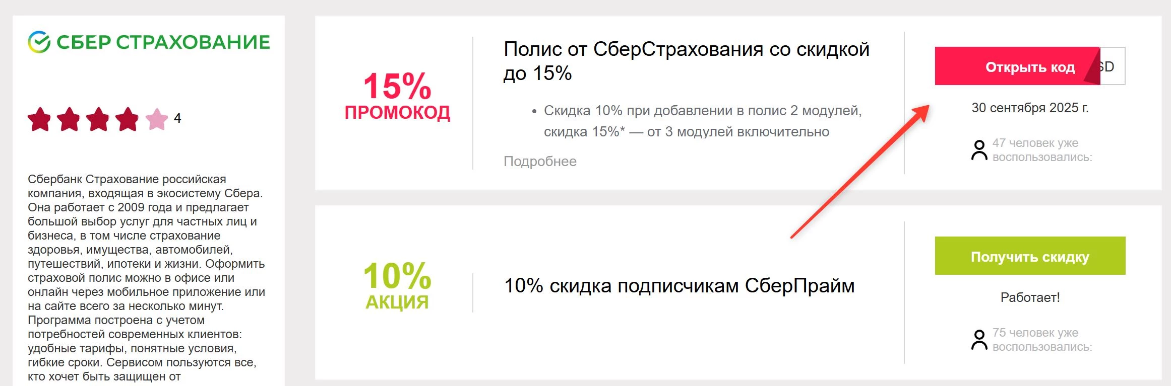 промокоды Сбербанк Страхование