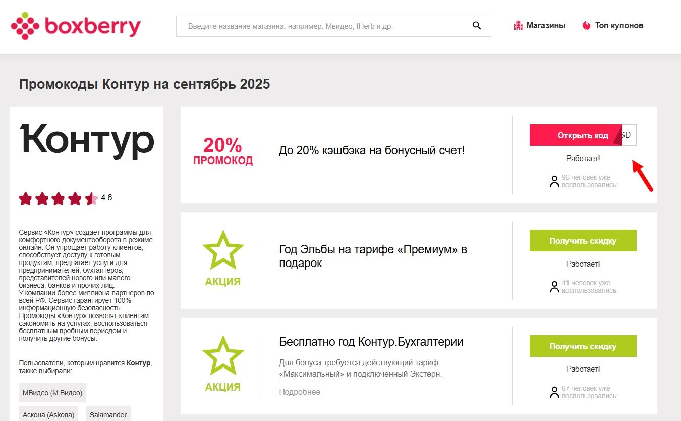 Промокоды Контур