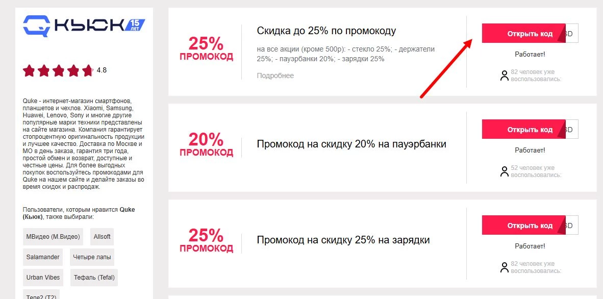 промокод Quke новому клиенту