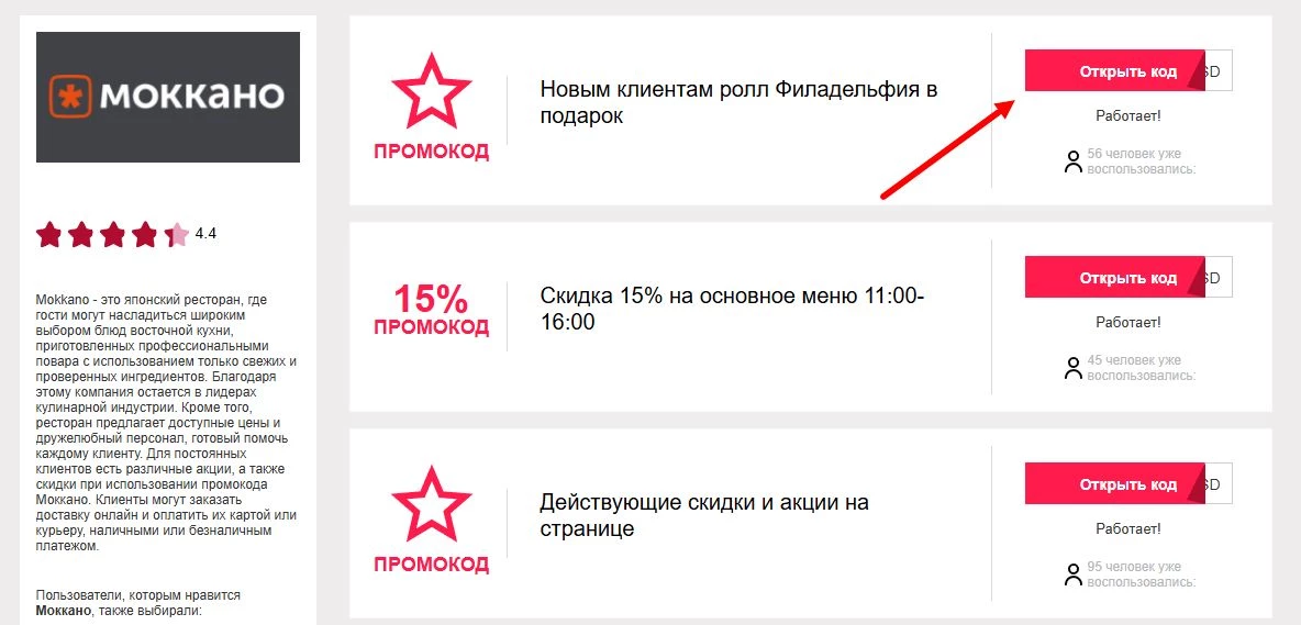 промокоды Моккано на первый заказ