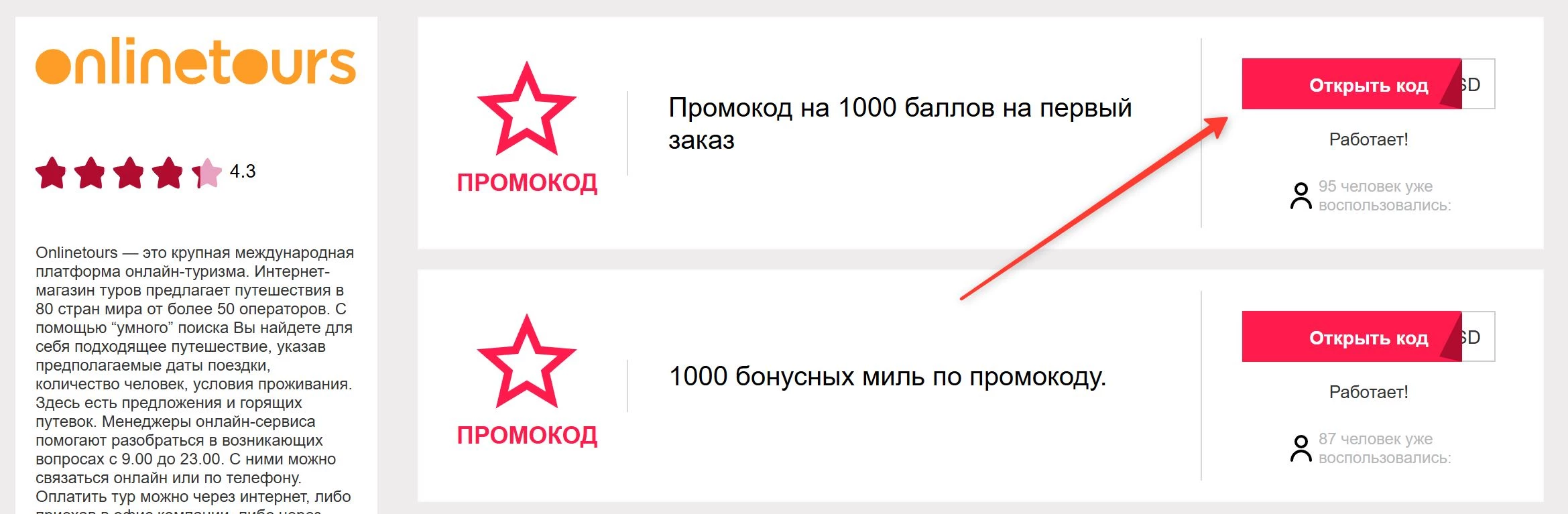 промокоды Онлайн Тур