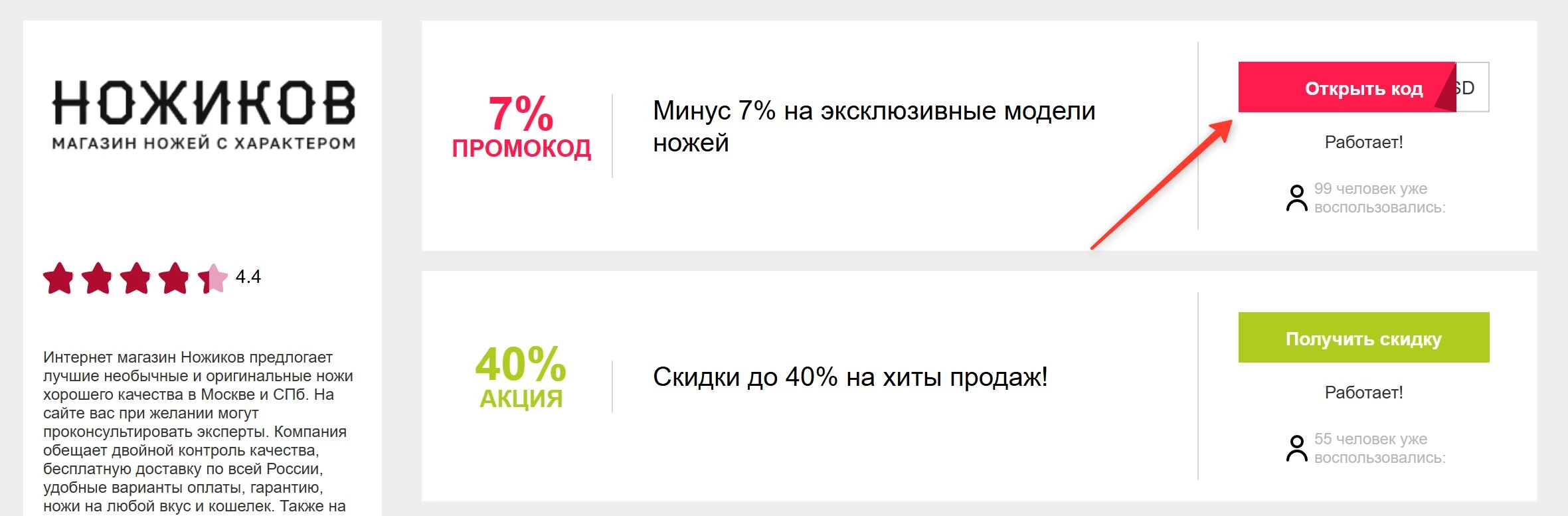 промокоды Ножиков