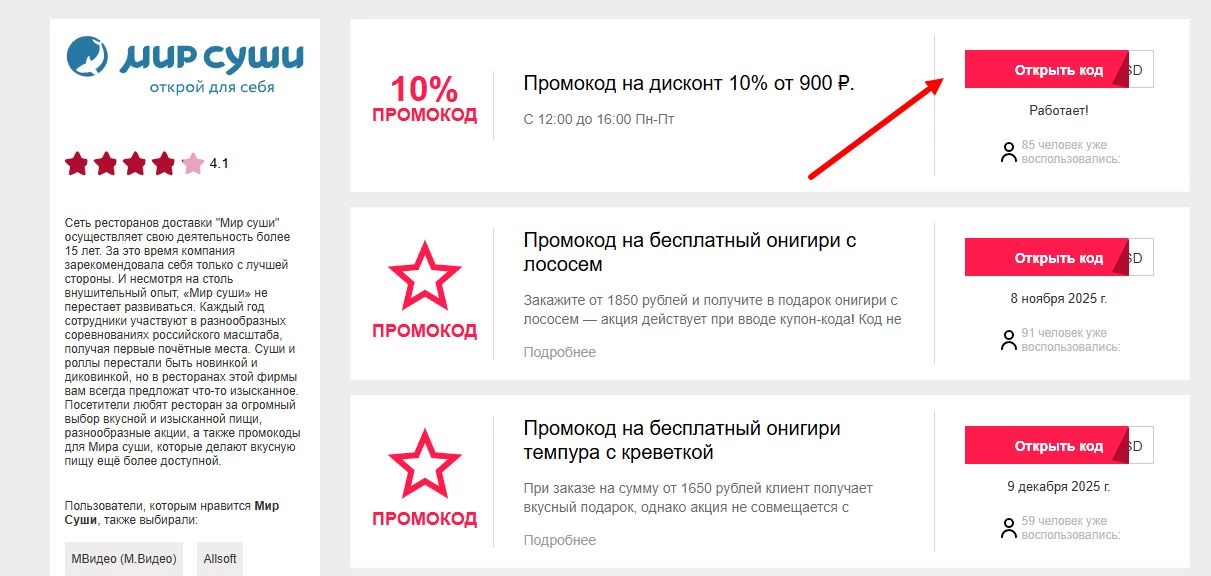 промокод Мир Суши на первую доставку