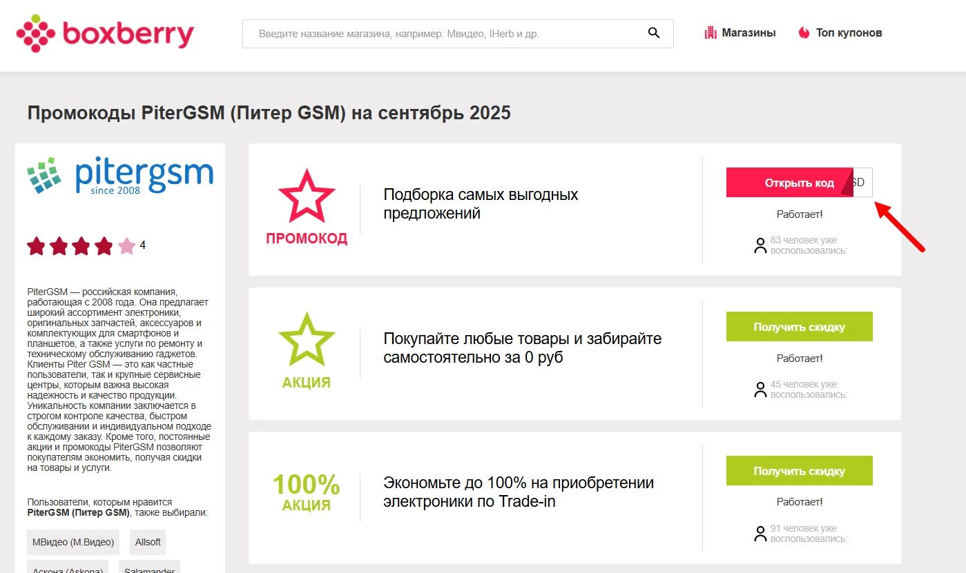 Промокоды PiterGSM