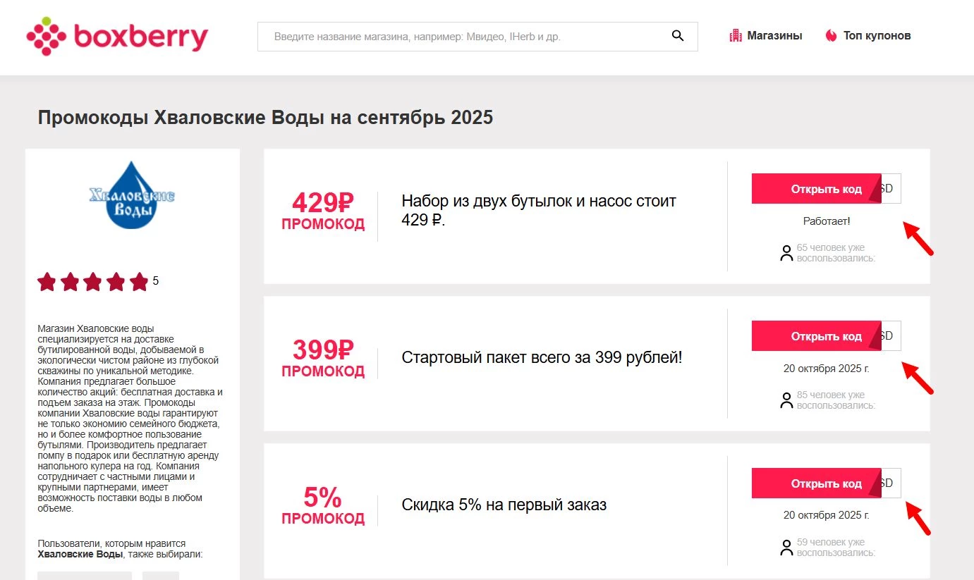 Промокоды Хваловские воды 