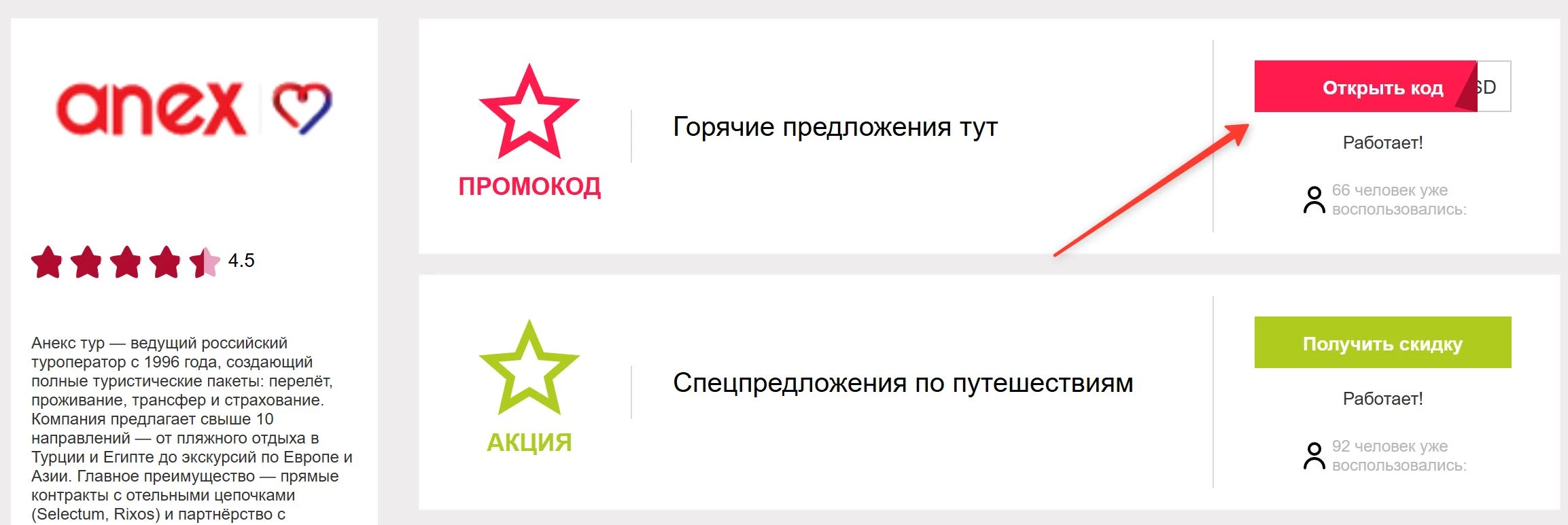 промокоды Анекс тур