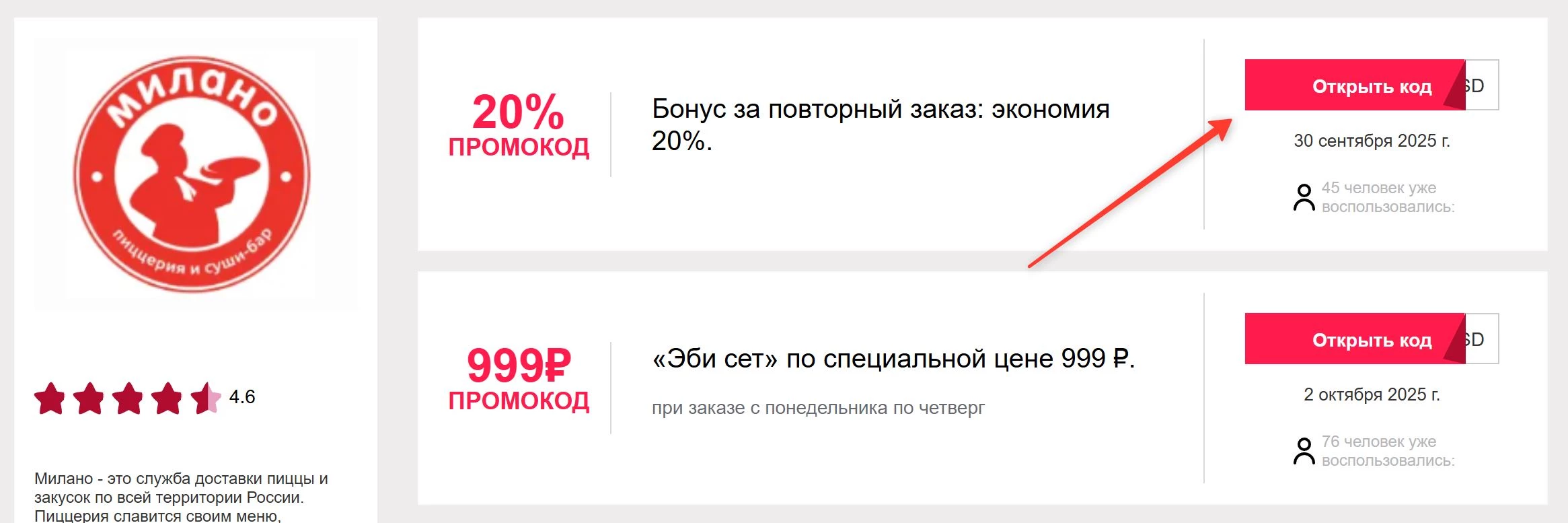 промокоды Милано