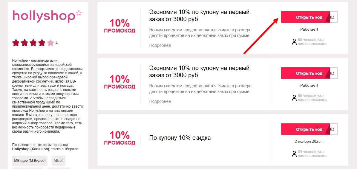 промокод Hollyshop на первую покупку