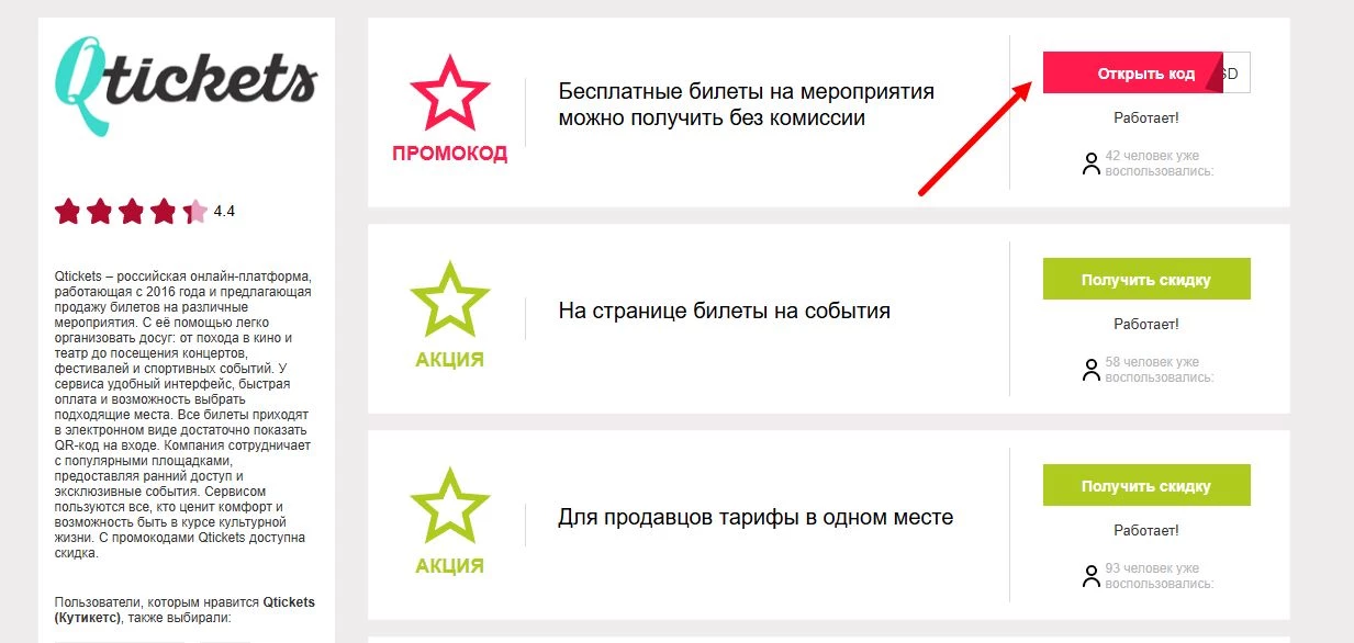 Промокоды Qtickets на первое бронирование